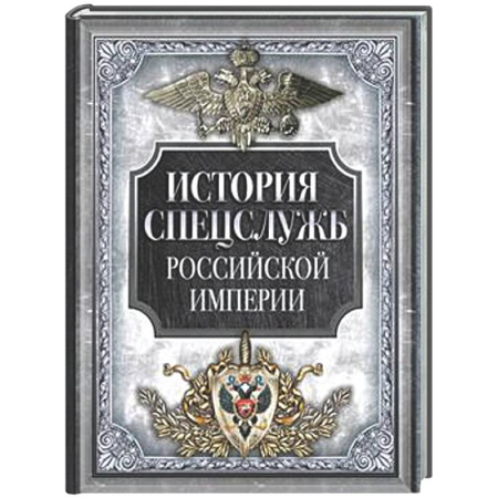 Военное дело. Оружие. Спецслужбы, книга История спецслужб Российской империи