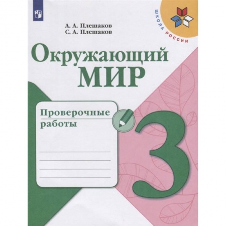 Школьникам и абитуриентам, книга Окружающий мир. 3 класс. Проверочные работы. ФГОС