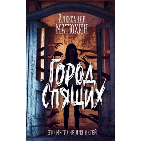 Проза для детей, книга Город Спящих