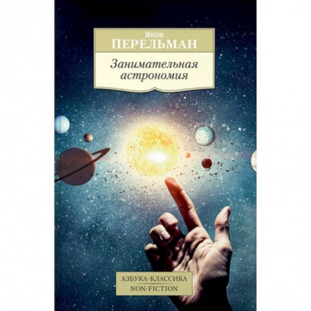 Естественные науки, книга Занимательная астрономия