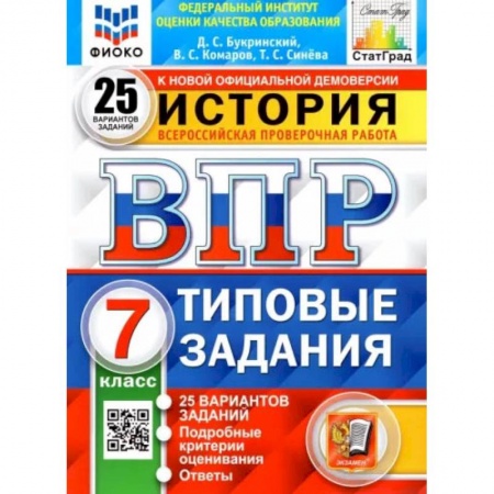 Книги, книга ВПР ФИОКО. История. 7 класс. Типовые задания. 25 вариантов