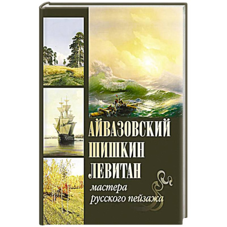 Наука. История науки, книга Айвазовский. Шишкин. Левитан. Мастера русского пейзажа