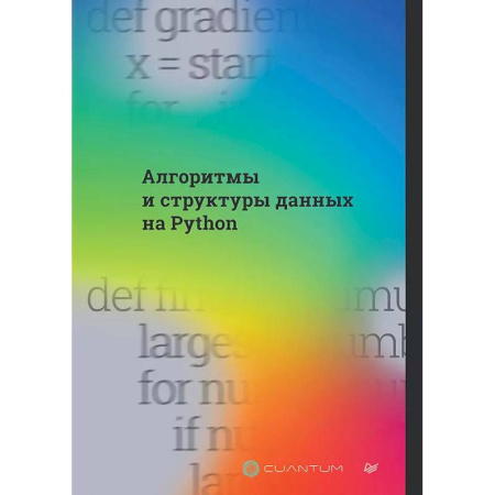 книга Алгоритмы и структуры данных на Python с доставкой по Франции Компьютер в бизнесе, книга Алгоритмы и структуры данных на Python