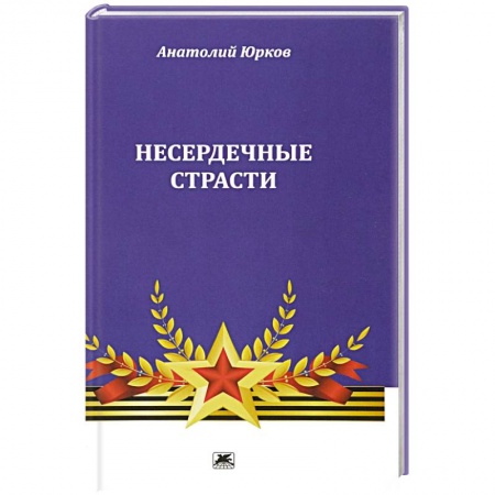 Книги, книга Несердечные страсти