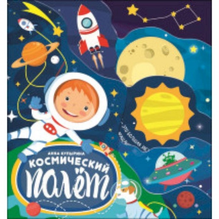 Книги для самых маленьких (0-3 года), книга Космический полет