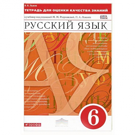 Книги, книга Русский язык. 6 класс. Тетрадь для оценки качества знаний. Вертикаль. ФГОС