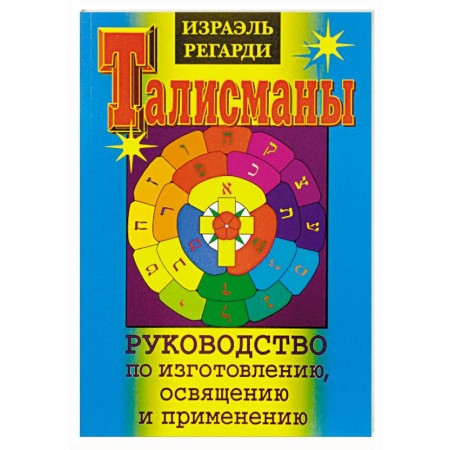Магия и колдовство, книга Талисманы. Руководство по изготовлению, освящению и применению