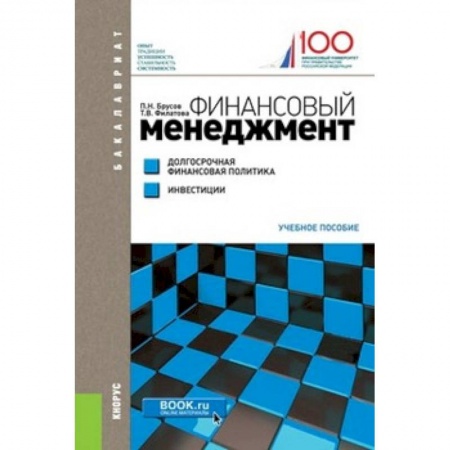 Финансы. Банковское дело. Инвестиции, книга Финансовый менеджмент. Долгосрочная финансовая политика. Инвестиции (для бакалавров)