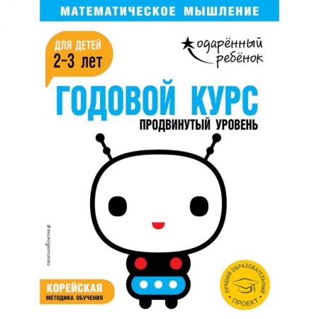 Книги для самых маленьких (0-3 года), книга Годовой курс: для детей 2-3 лет. Продвинутый уровень (с наклейками)