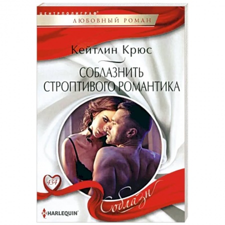 Любовный роман, книга Соблазнить строптивого романтика
