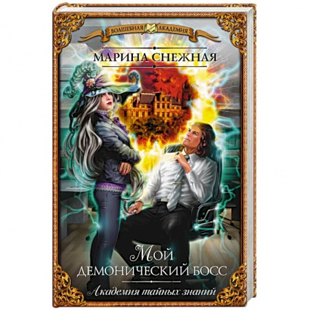 Книги, книга Мой демонический босс. Академия тайных знаний