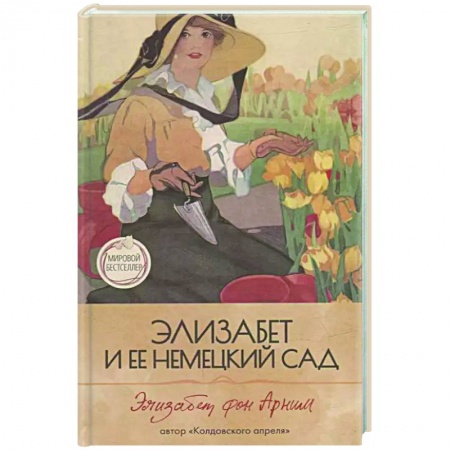 Классика, современная литература, книга Элизабет и  ее немецкий сад