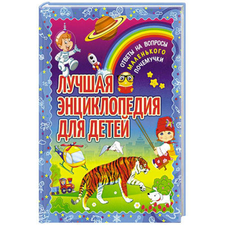 Познавательная литература, книга Лучшая энциклопедия для детей. Ответы на вопросы маленького почемучки