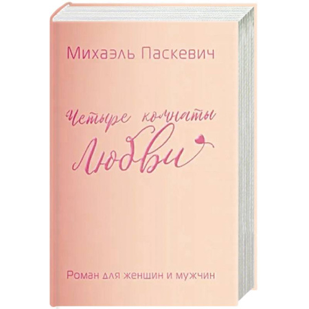 Классика, современная литература, книга Четыре комнаты любви. Роман для женщин и мужчин
