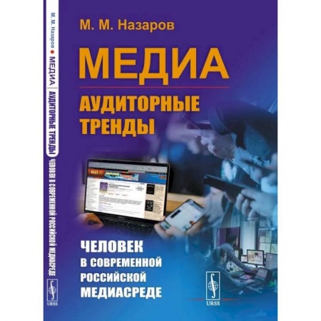 Общественные и гуманитарные науки, книга Медиа: Аудиторные тренды: Человек в современной российской медиасреде