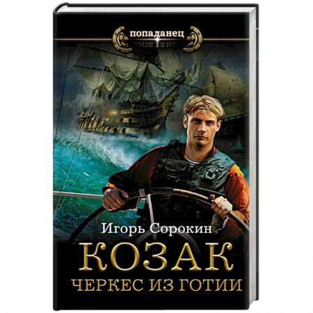 Фантастика, фэнтези, книга Козак. Черкес из Готии