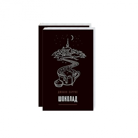 Классика, современная литература, книга Вспоминая любимое. Главные бестселлеры Джоанн Харрис (комплект из 2 книг)