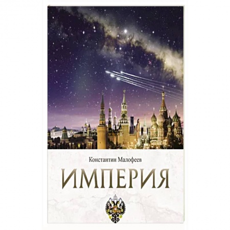 Всемирная история, книга Империя. Образ будущего