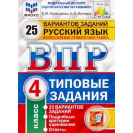 Школьникам и абитуриентам, книга ВПР ФИОКО. Русский язык. 4 класс. 25 вариантов. Типовые задания. ФГОС