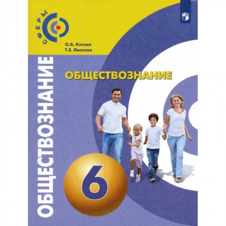 Школьникам и абитуриентам, книга Обществознание. 6 класс. Учебник. ФГОС