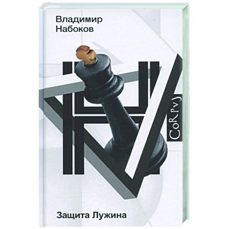 Классика, современная литература, книга Защита Лужина