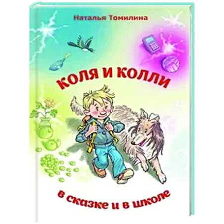 Сказки, книга Коля и колли в сказке и в школе