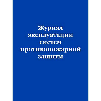 Журнал эксплуатации систем противопожарной защиты Журнал эксплуатации систем противопожарной защиты