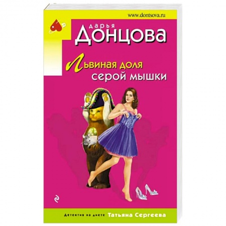 Детективы, триллеры, книга Львиная доля серой мышки