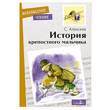 Проза для детей, книга История крепостного мальчика. Повесть