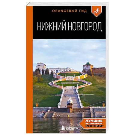 Путеводители по странам, книга Нижний Новгород: путеводитель