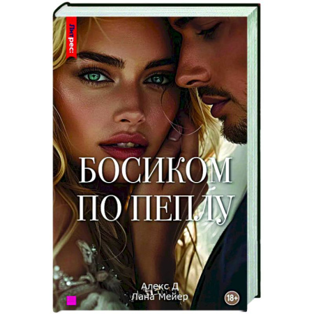 Любовный роман, книга Босиком по пеплу. Третья книга
