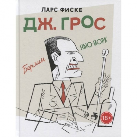 Развлечения. Праздники. Юмор, книга Дж.Грос.Графическая биография