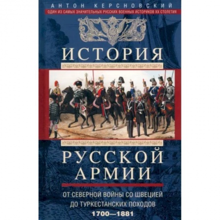 От Руси до России, книга История русской армии. От Северной войны со Швецией до Туркестанских походов. 1700-1881