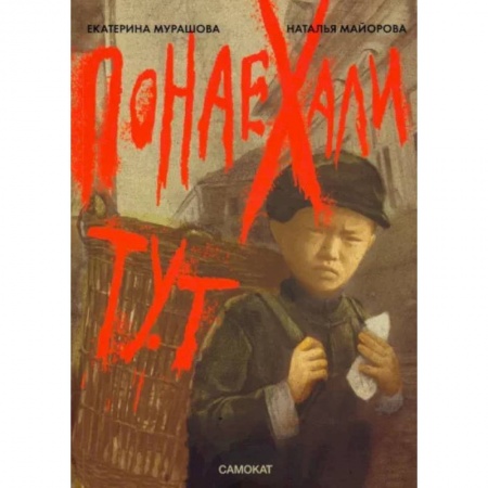 Проза для детей, книга Понаехали тут
