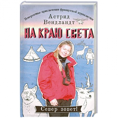 Книги, книга На краю света. Невероятные приключения французской журналистки