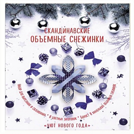 Досуг, творчество и кулинария, книга Скандинавские объемные снежинки 'Уют Нового года'