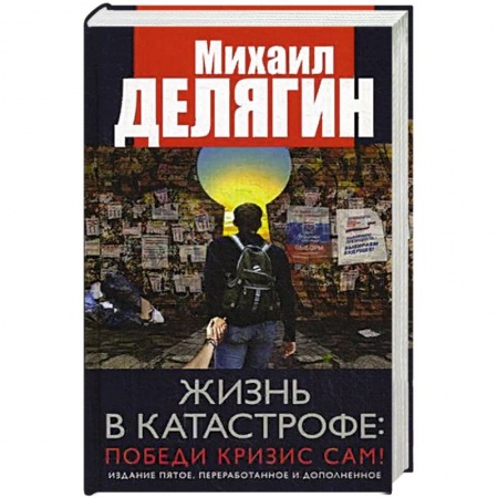 История, биография, мемуары, книга Жизнь в катастрофе: победи кризис сам!