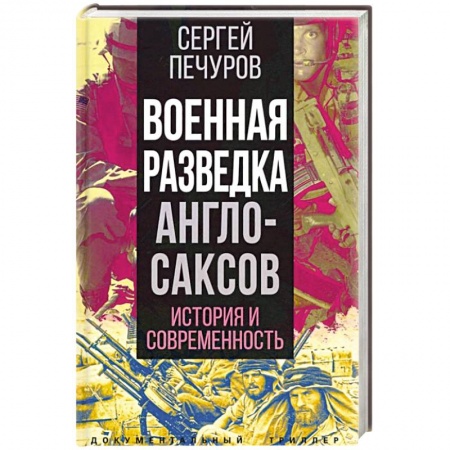 Военное дело. Оружие. Спецслужбы, книга Военная разведка англосаксов: история и современность
