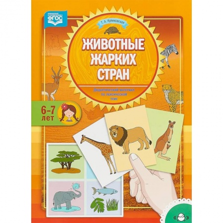 Учителям, педагогам, воспитателям, книга Животные жарких стран. Дидактический материал по лексической теме. 6-7 лет. ФГОС
