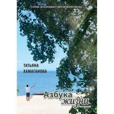 Классика, современная литература, книга Азбука жизни