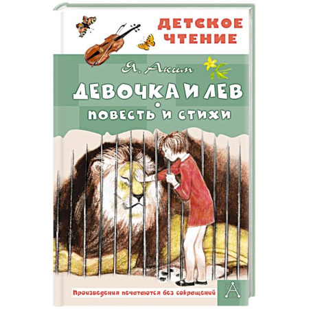 Проза для детей, книга Девочка и лев. Повесть и стихи