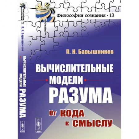 Технические науки. Транспорт, книга Вычислительные модели разума: От кода к смыслу