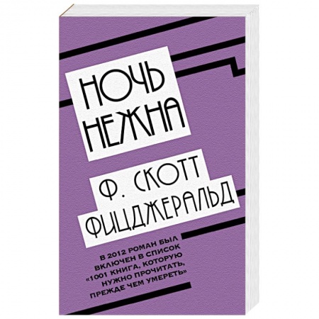 Классика, современная литература, книга Ночь нежна