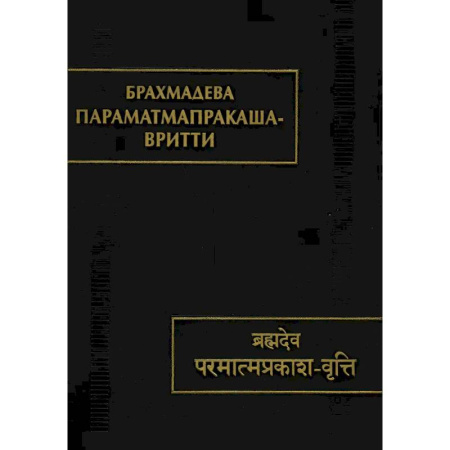 Религиоведение. История религий, книга Параматмапракаша. Вритти