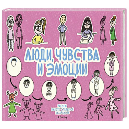 Досуг, творчество и кулинария, книга Люди, чувства и эмоции