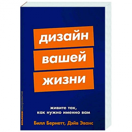 Общественные и гуманитарные науки, книга Дизайн вашей жизни. Живите так, как нужно именно вам
