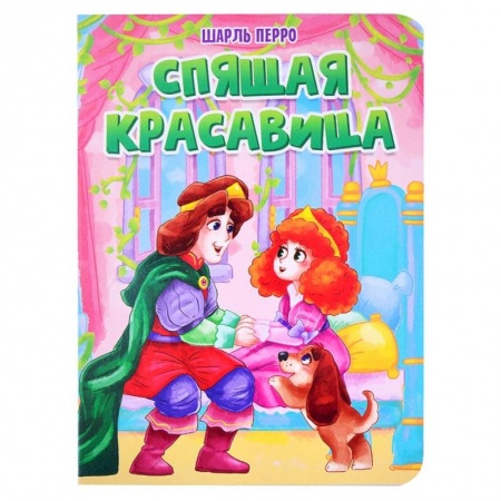 Сказки, книга Спящая красавица