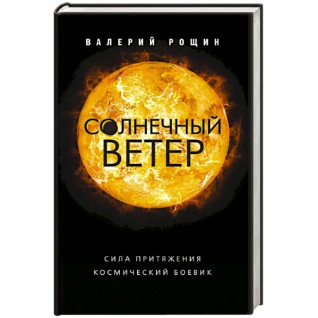 Детективы, триллеры, книга Солнечный ветер