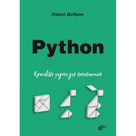 Компьютерная литература, книга Python. Красивые задачи для начинающих