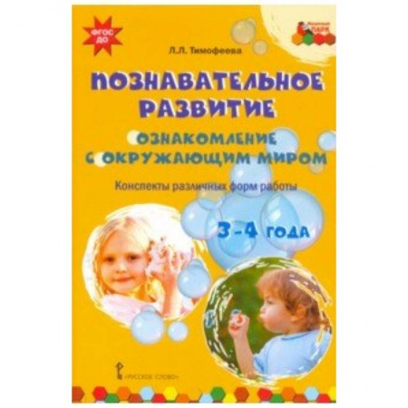 Учителям, педагогам, воспитателям, книга Познавательное развитие. Ознакомление с окружающим миром. Конспекты различных форм работы. 3-4 года